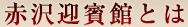 赤沢迎賓館とは