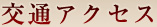 交通アクセス