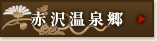 赤沢温泉郷