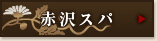 赤沢スパ
