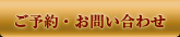 ご予約・お問い合わせ