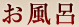 お風呂