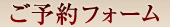 ご予約フォーム