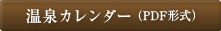 温泉カレンダー