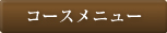 コースメニュー