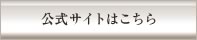 公式サイトはこちら