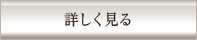 詳しく見る