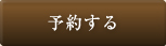 予約する