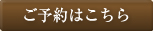 ご予約はこちら