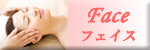 フェイスメニュー