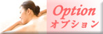 オプション