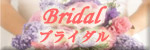 ブライダルエステ
