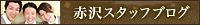 赤沢スタッフブログ