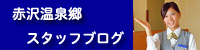 赤沢スタッフブログ