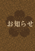 お知らせ