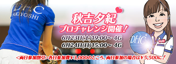 赤沢ボウル・秋吉夕紀プロチャレンジ開催！