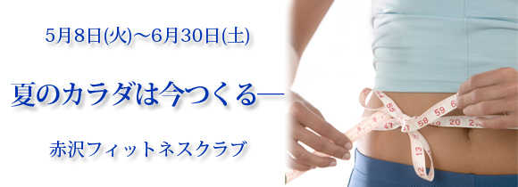 赤沢フィットネスクラブ☆夏のカラダは今つくる
