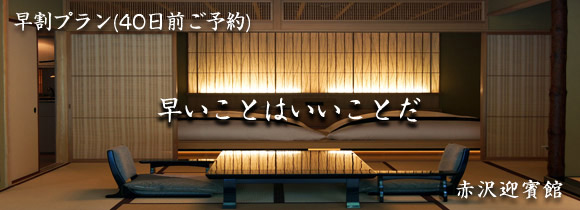 赤沢迎賓館早割プラン