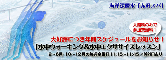 赤沢スパプール・好評！水中ウォーキング年間スケジュール