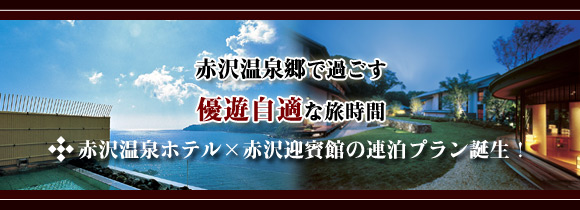 赤沢温泉ホテル×赤沢迎賓館の連泊プラン誕生！