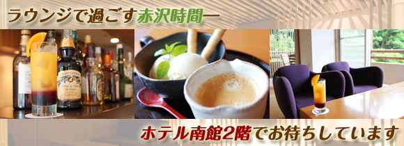 ホテル南館ラウンジ・新デザートメニューのお知らせ