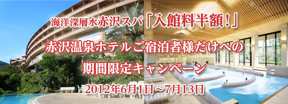 期間限定☆ホテルご宿泊者様スパ入館料半額！