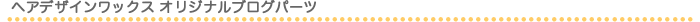 �w�A�f�U�C�����b�N�X �I���W�i���u���O�p�[�c