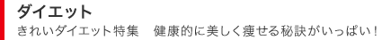 �_�C�G�b�g�@���ꂢ�_�C�G�b�g���W�@���N�I�ɔ�����������錍�������ς��I