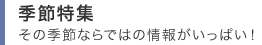 �G�ߓ��W�@���̋G�߂Ȃ�ł͂̏�񂪂����ς��I