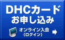 DHC�J�[�h���\�����݁i�I�����C������j