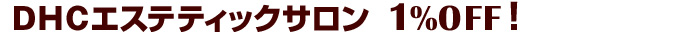 DHC�G�X�e�e�B�b�N�T�����@1%OFF�I