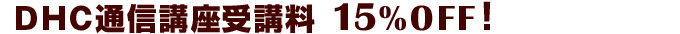DHC�ʐM�u����u���@15%OFF�I