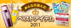 みんなが選んだベストアイテム2011