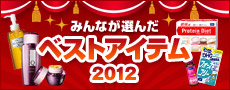 みんなが選んだベストアイテム2012