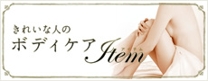 ���ꂢ�Ȑl�̃{�f�B�P�A�A�C�e��