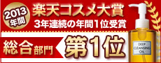 2012年 年間楽天コスメ大賞 総合部門第1位 2年連続受賞
