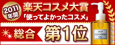 2011年間 楽天コスメ大賞「使って良かったコスメ」総合第1位