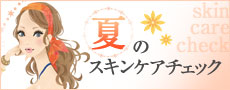 �t�̃X�L���P�A�`�F�b�N