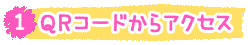 1. QRコードからアクセス 1.QRコードからアクセス
