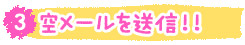 3.空メールを送信 3.空メールを送信