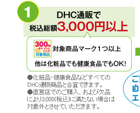 DHC通販で税込総額3,000円以上