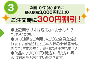 次回10/7（木）までに税込総額3,000円以上のご注文時に300円割引！