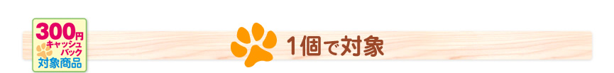 1個で対象