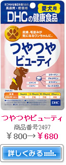 つやつやビューティ 商品番号2497 ￥800→￥680　詳しくみる→