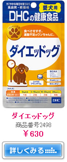 ダイエッドッグ　商品番号2498　￥630　詳しくみる→