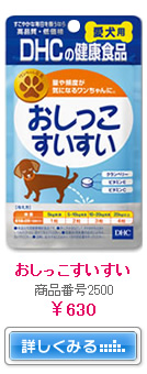 おしっこすいすい　商品番号2500　￥630　詳しくみる→