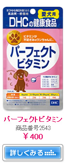 パーフェクトビタミン　商品番号2543　￥400　詳しくみる→