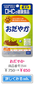 おだやか　商品番号2544　￥750→￥650　詳しくみる→