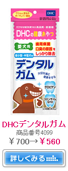 DHCデンタルガム　商品番号4099　￥700→￥560　詳しくみる→