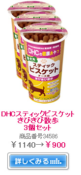 DHCスティックビスケット　きびきび散歩　3個セット　商品番号34586　￥1,140→￥900　詳しくみる→